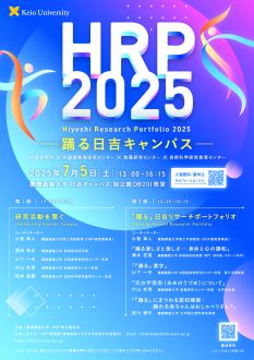 HRP2025 ー踊る日吉キャンパスー