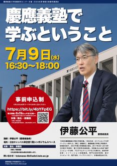 慶應義塾で学ぶということ