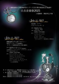 【HAPP企画】日吉音楽祭2025《室内楽・ピアノマラソンコンサート》
慶應義塾大学古楽アカデミー・室内アンサンブル演奏会《…