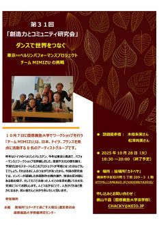 創造力とコミュニティ研究会31 
ダンスで世界をつなぐ　東京⇔ベルリンパフォーマンスプロジェクト チームMIMIZUの挑戦
