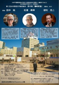 【HAPP企画】慶應義塾大学新入生歓迎企画/教養の一貫教育Vol.11
 永井荷風文学賞リレー講演会１　
第１回永井荷風文学賞受…