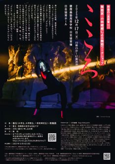 教養の一貫教育vol.12　舞踏家・小林嵯峨による舞踏ワークショップ「こころ」