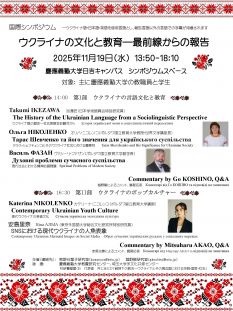 国際シンポジウム　ウクライナの文化と教育―最前線からの報告　
