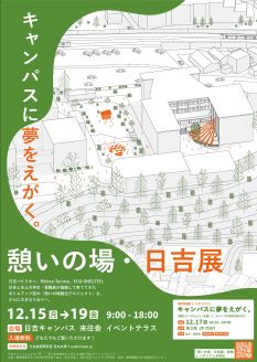 展覧会「憩いの場・日吉展」