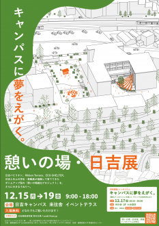展覧会・シンポジウム「憩いの場・日吉展」