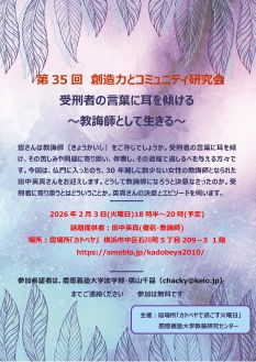 創造力とコミュニティ研究会35  受刑者の言葉に耳を傾ける～教誨師として生きる～
