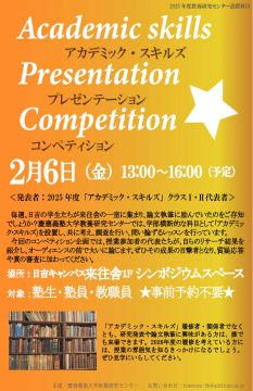 アカデミック・スキルズ　プレゼンテーションコンペティション
