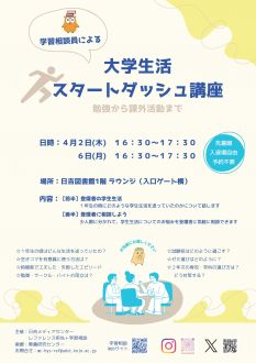 学習相談員による 大学生活スタートダッシュ講座ー勉強から課外活動までー