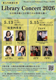 【HAPP企画】ライブラリーコンサート2026 日吉図書館 Library Concert 2026 