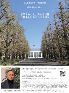 【HAPP企画 新入生歓迎行事】特別講演会 銀杏並木道から世界へ　学問すること、異なる世界に目を向けることの大切さ