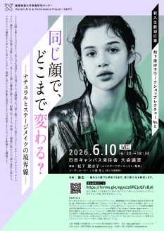 【HAPP企画 新入生歓迎行事】同じ顔で、どこまで変わる？ーナチュラルとステージメイクの境界線ー