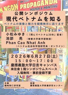 公開シンポジウム「現代ベトナムを知る」