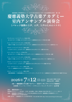 【HAPP企画】日吉音楽祭2026　第1回
慶應義塾大学古楽アカデミー・室内アンサンブル演奏会《バロック後期の3声、4声、5声の…