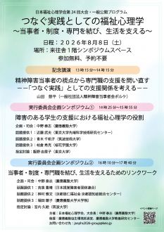 日本福祉心理学会第24回大会・一般公開プログラム
つなぐ実践としての福祉心理学～当事者・制度・専門を結び、生活を支える～