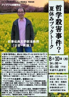 読書会 晴読雨読 アイデアの系譜学 第25回
哲学殺害事件？夏休みブックトーク
