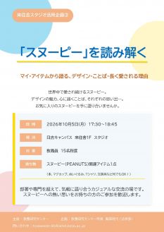 来往舎スタジオ活用企画③「スヌーピー」を読み解く