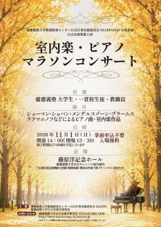 【HAPP企画】日吉音楽祭2026　第2回
室内楽・ピアノマラソンコンサート