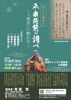 秋の文化講演会　平家琵琶の調べ――「無常」に触れる――
