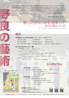 野良の藝術　野らの声に耳を澄まして-東日本大震災から15年-