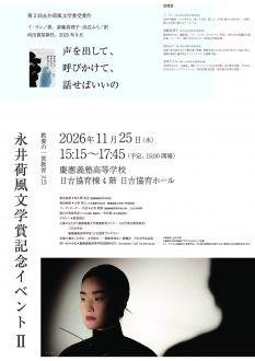 【HAPP】新入生歓迎企画／教養の一貫教育Vol.13　永井荷風文学賞記念イベントⅡ