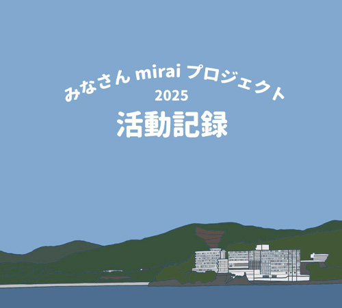2024年度活動報告