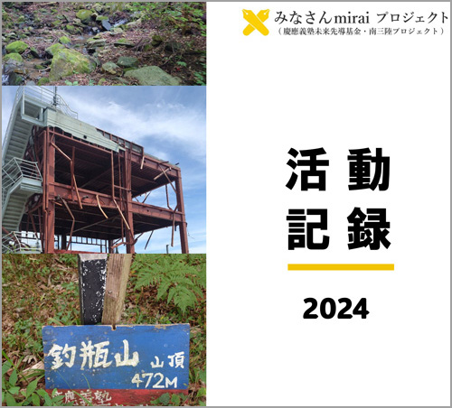 2024年度活動報告