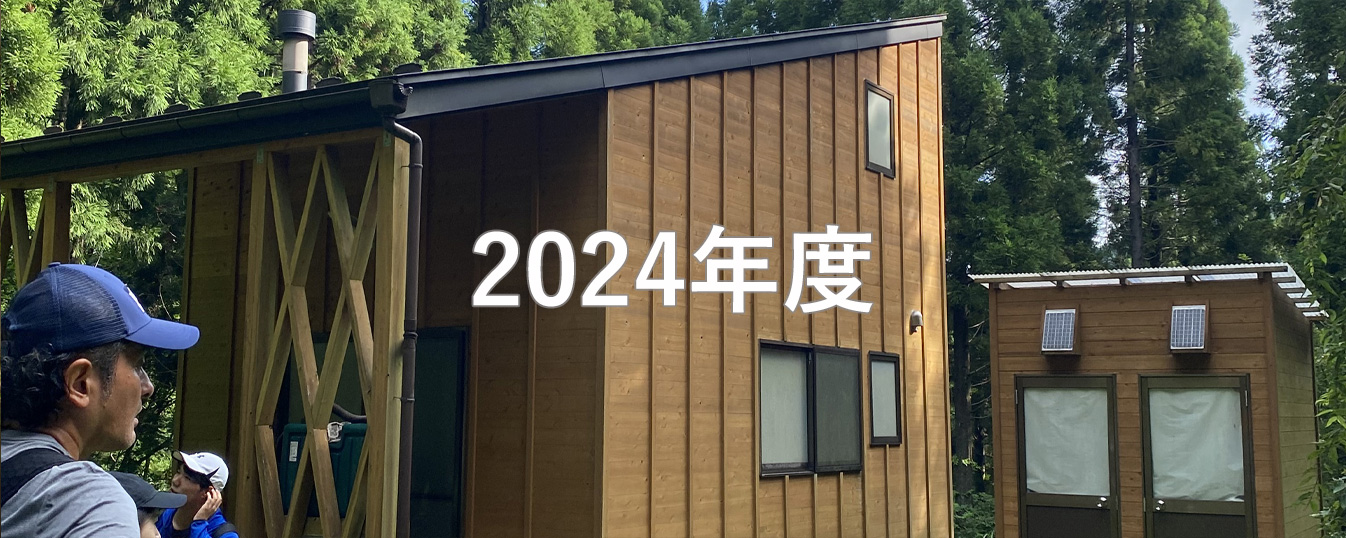 2024年度