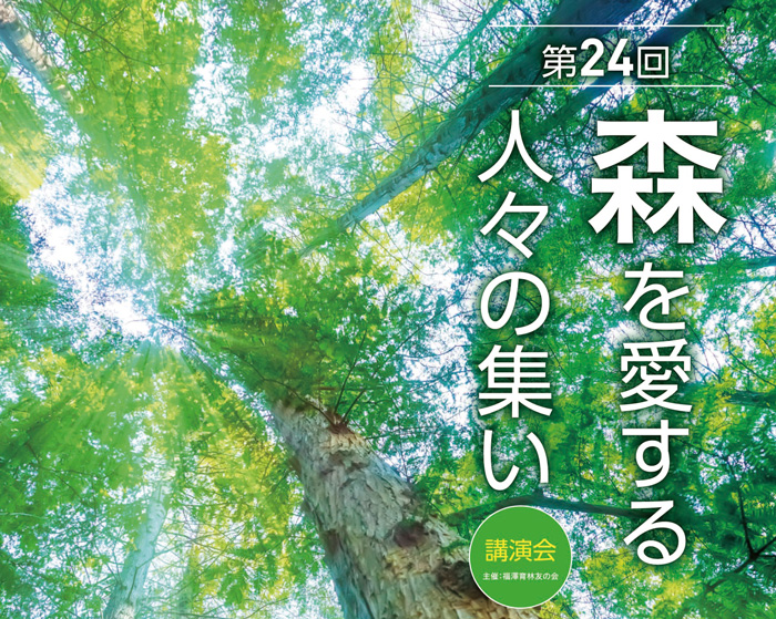 第24回森を愛する人々の集い