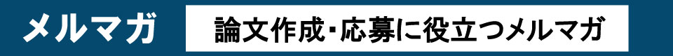 メルマガ
